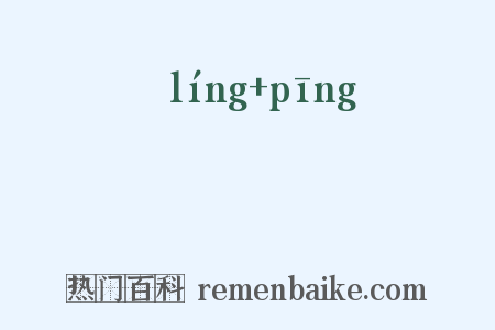 竛竮是什么意思的图片